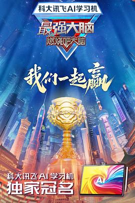 午夜探花《最强大脑第十二季》免费在线观看