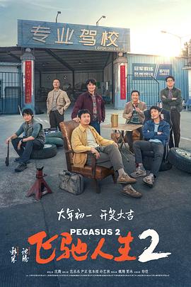 反差婊《飞驰人生2》免费在线观看
