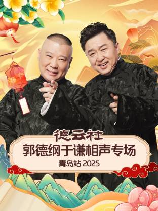 午夜探花《德云社郭德纲于谦相声专场青岛站2025》免费在线观看