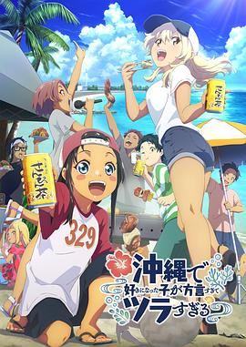 吃瓜51爆料网《在冲绳喜欢上的女孩子方言讲太多太棘手了 沖縄で好きになった子が方言すぎてツラすぎる》免费在线观看