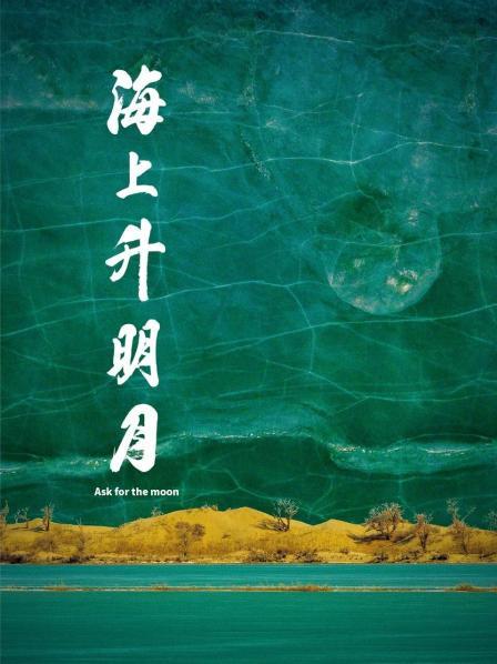 午夜探花《海上升明月》免费在线观看