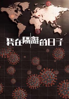 吃瓜51爆料网《我在隔离的日子 我在隔離的日子》免费在线观看
