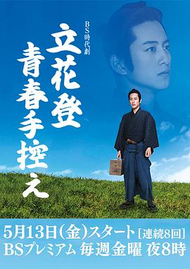 反差婊《立花登青春备忘录》免费在线观看