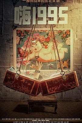 反差婊《嗨1995》免费在线观看