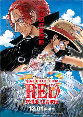 反差婊《航海王：红发歌姬 ONE PIECE FILM RED》免费在线观看