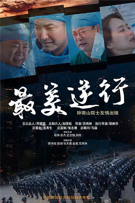 吃瓜51爆料网《最美逆行》免费在线观看
