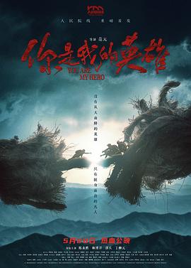 吃瓜51爆料网《你是我的英雄》免费在线观看