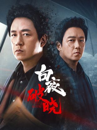 午夜探花《白夜破晓》免费在线观看