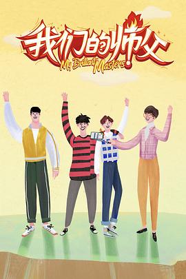吃瓜51爆料网《我们的师父》免费在线观看