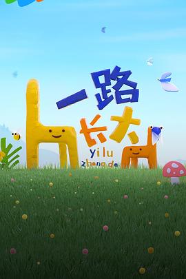 反差婊《一路长大》免费在线观看