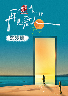 午夜探花《再见爱人 第四季》免费在线观看