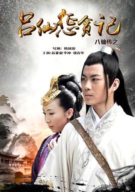 吃瓜51爆料网《八仙传之吕仙惩贪记》免费在线观看
