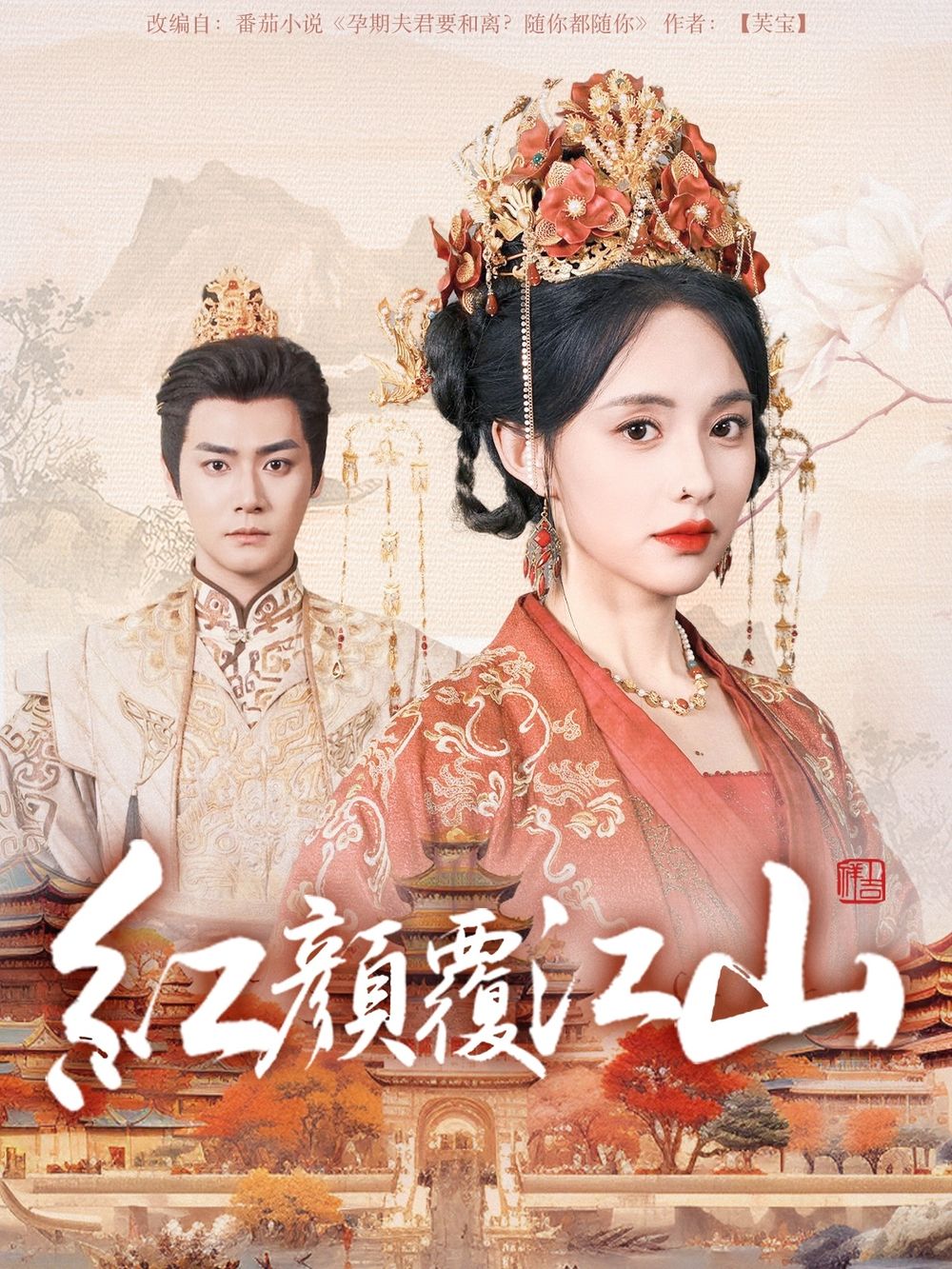 反差婊《红颜覆江山》免费在线观看