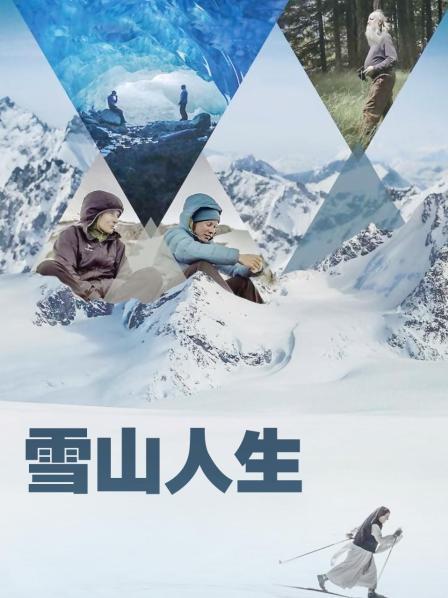 吃瓜51爆料网《雪山人生》免费在线观看