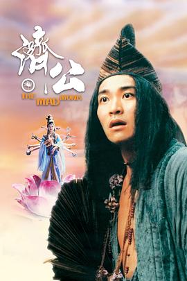 反差婊《济公 濟公》免费在线观看