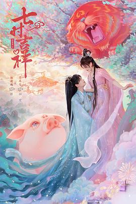 反差婊《七时吉祥》免费在线观看