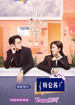 吃瓜51爆料网《以爱为营》免费在线观看