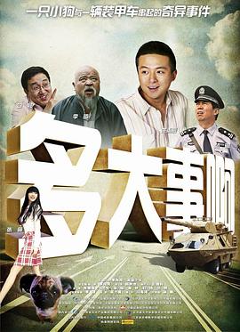 吃瓜51爆料网《多大事啊》免费在线观看