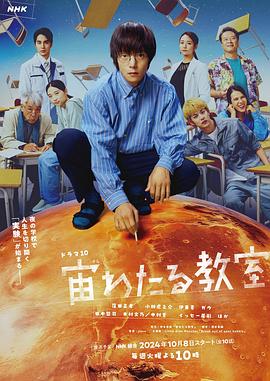 吃瓜51爆料网《漂浮于太空的教室 宙わたる教室》免费在线观看