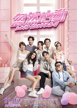 午夜探花《忽然心动》免费在线观看