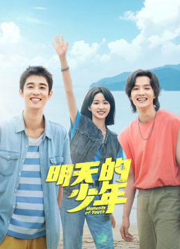 吃瓜51爆料网《明天的少年》免费在线观看