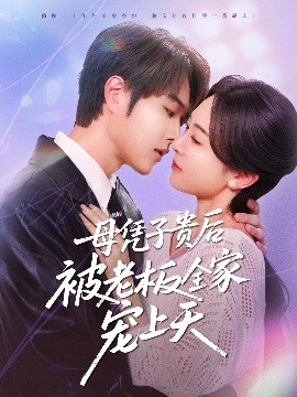 反差婊《母凭子贵后被老板全家宠上天》免费在线观看