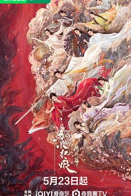 吃瓜51爆料网《狐妖小红娘·月红篇》免费在线观看