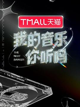 反差婊《我的音乐你听吗》免费在线观看