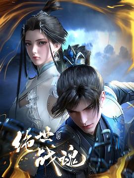 午夜探花《绝世战魂》免费在线观看