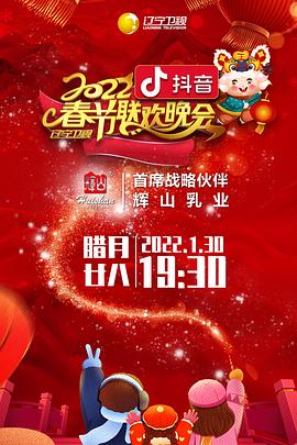 吃瓜51爆料网《2022年辽宁卫视春节联欢晚会》免费在线观看