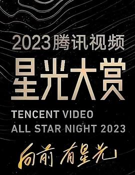 午夜探花《2023腾讯视频星光大赏》免费在线观看