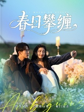 反差婊《春日攀缠》免费在线观看