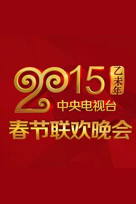 午夜探花《2015年中央电视台春节联欢晚会》免费在线观看