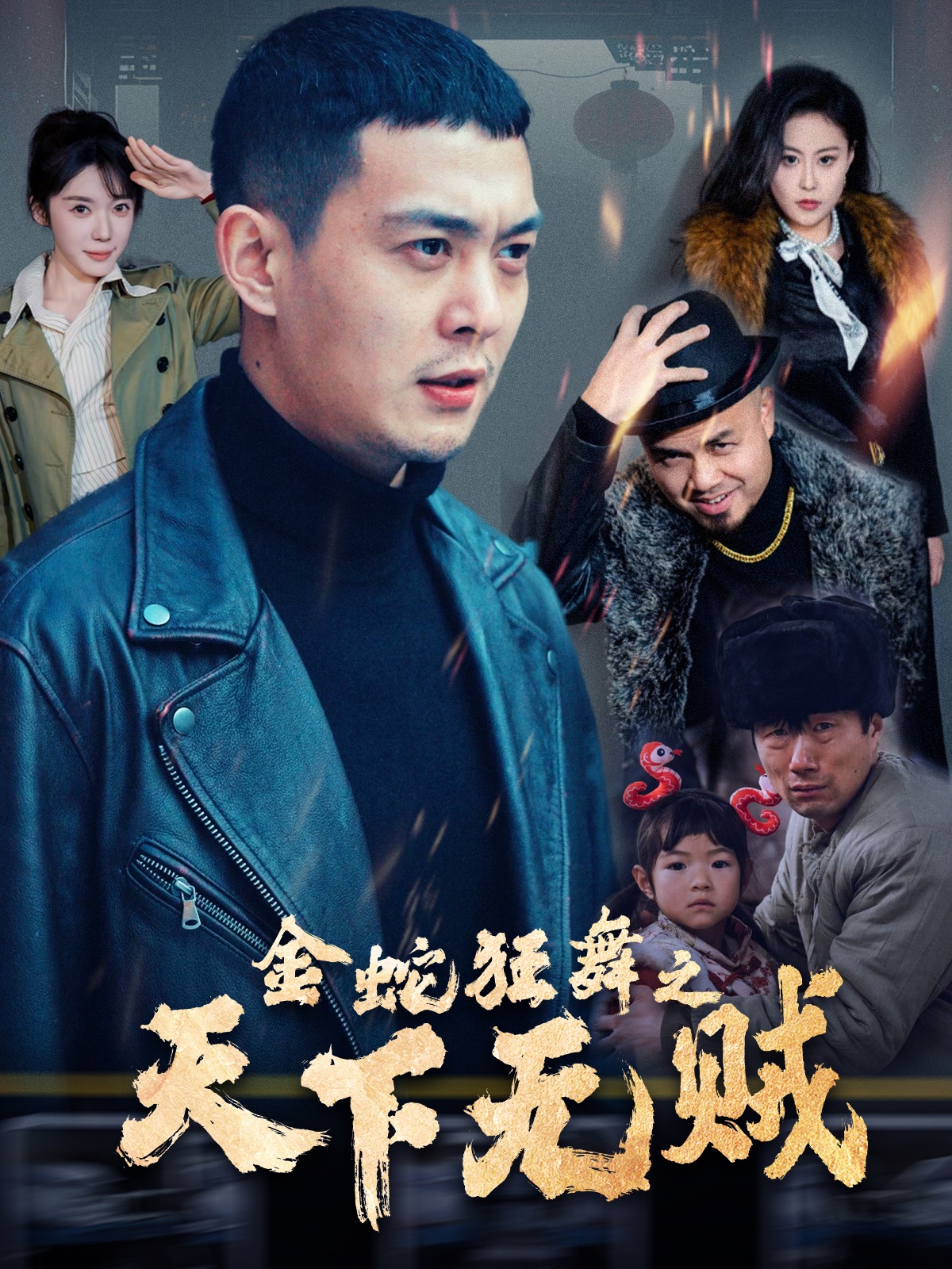反差婊《金蛇狂舞之天下无贼》免费在线观看