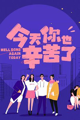 午夜探花《今天你也辛苦了》免费在线观看