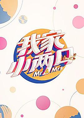 反差婊《我家小两口》免费在线观看