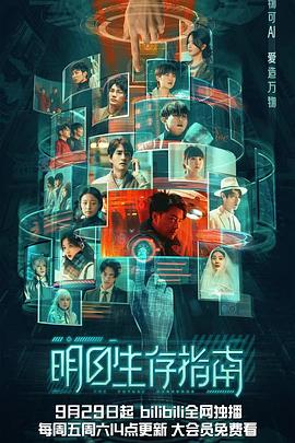吃瓜51爆料网《明日生存指南》免费在线观看