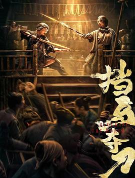 吃瓜51爆料网《挡马夺刀》免费在线观看