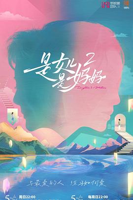 反差婊《是女儿是妈妈2》免费在线观看