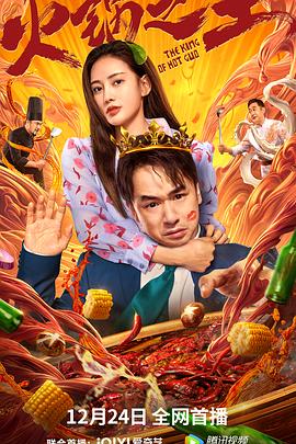吃瓜51爆料网《火锅之王》免费在线观看