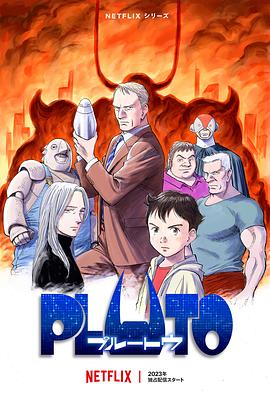 吃瓜51爆料网《冥王 PLUTO》免费在线观看