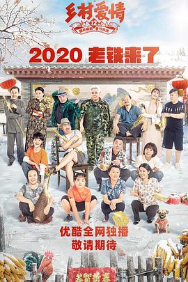 吃瓜51爆料网《乡村爱情12》免费在线观看