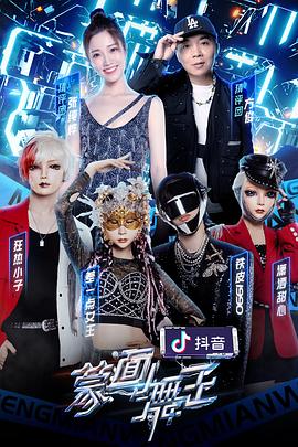 吃瓜51爆料网《蒙面舞王第二季》免费在线观看