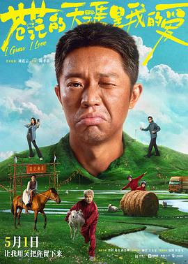 午夜探花《苍茫的天涯是我的爱》免费在线观看