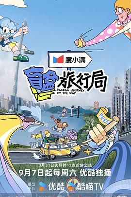 吃瓜51爆料网《盲盒旅行局》免费在线观看