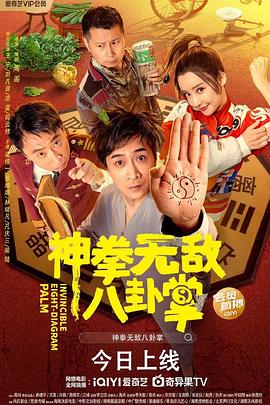 反差婊《神拳无敌八卦掌》免费在线观看