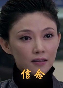 午夜探花《信念》免费在线观看