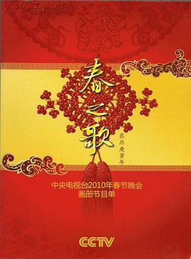 吃瓜51爆料网《2010年中央电视台春节联欢晚会》免费在线观看