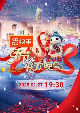 午夜探花《2025年辽宁卫视春节联欢晚会》免费在线观看