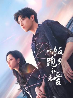 反差婊《吃饭跑步和恋爱》免费在线观看